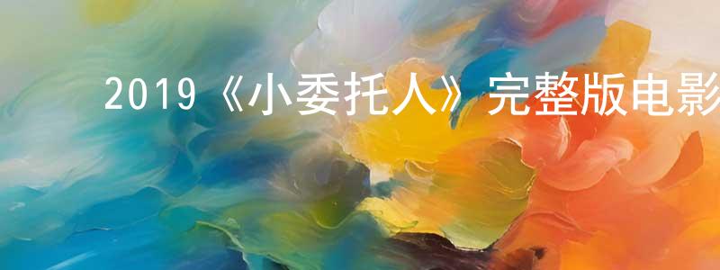 ﻿2019《小委托人》完整版电影/在线观看/百度云-美剧天堂 ﻿成昭华的blog